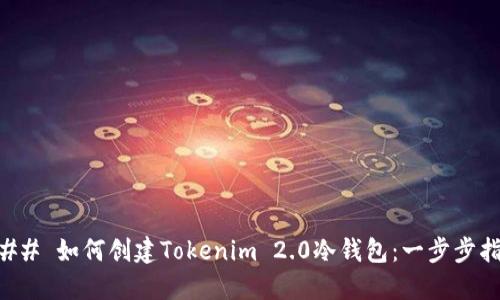 ### 如何创建Tokenim 2.0冷钱包：一步步指南