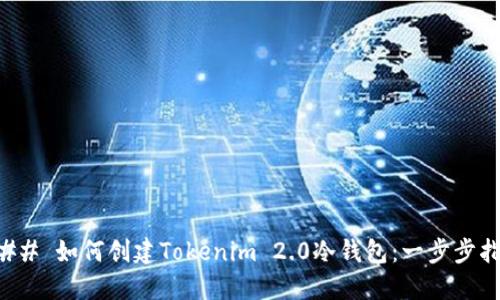 ### 如何创建Tokenim 2.0冷钱包：一步步指南