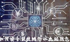 国内如何安全便捷地给以太坊钱包充值？