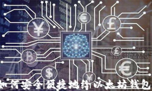 
国内如何安全便捷地给以太坊钱包充值？