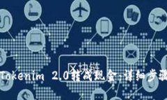 如何将Tokenim 2.0转成现金：详细步骤与指南