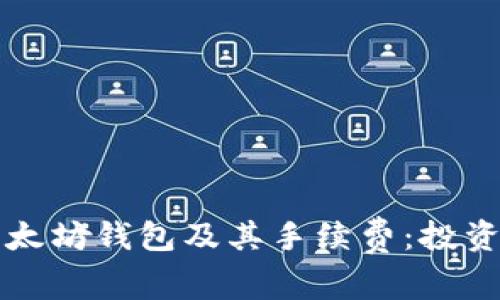 全面解析以太坊钱包及其手续费：投资者必读指南