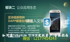 如何在Tokenim 2.0上发现资产：全面指南