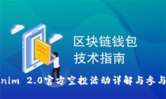 Tokenim 2.0官方空投活动详解与参与指南