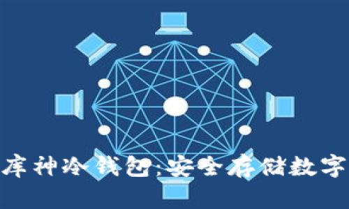 初识Tokenim与库神冷钱包：安全存储数字资产的最佳选择