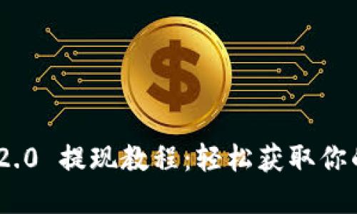 Tokenim 2.0 提现教程：轻松获取你的数字资产