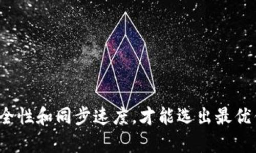 狗狗币钱包选择：哪些钱包同步最快？

狗狗币钱包, 同步速度, 钱包选择, 数字货币/guanjianci

### 内容主体大纲

1. **引言**
   - 简要介绍狗狗币及其受欢迎的原因
   - 钱包的重要性以及同步速度对用户体验的影响

2. **狗狗币钱包的种类**
   - 在线钱包
   - 桌面钱包
   - 移动钱包
   - 硬件钱包
   - 冷钱包与热钱包的区别

3. **同步速度的重要性**
   - 什么是钱包同步速度？
   - 同步速度对交易体验的影响
   - 如何评估钱包的同步速度？

4. **影响钱包同步速度的因素**
   - 网络连接
   - 钱包类型
   - 节点选择与网络状态
   - 钱包软件的程度

5. **推荐几款同步较快的狗狗币钱包**
   - 具体钱包的优缺点
   - 用户体验评价
   - 支持的设备与操作系统

6. **如何提高狗狗币钱包的同步速度**
   - 调整网络设置
   - 选择快节点
   - 定期更新钱包软件

7. **用户常见问题解答**
   - 常见问题一：为什么我的狗狗币钱包同步这么慢？
   - 常见问题二：选择什么类型的钱包比较好？
   - 常见问题三：如何安全使用狗狗币钱包？
   - 常见问题四：狗狗币钱包的备份与恢复？
   - 常见问题五：如何判断钱包的安全性？
   - 常见问题六：狗狗币的交易手续费与钱包同步有关系吗？
   - 常见问题七：未来的狗狗币钱包技术发展趋势？

8. **总结**
   - 总结狗狗币钱包选择的重要性
   - 再次强调同步速度的影响

---

### 1. 引言

狗狗币（Dogecoin）是一种基于区块链技术的加密货币，自2013年诞生以来因其友好的社区和文化，迅速获得了线上交易者和投资者的青睐。狗狗币钱包作为存储和管理狗狗币资产的工具，其选择直接影响到用户的交易体验和资产安全。而在众多因素中，钱包的同步速度尤为重要，它直接关系到用户进行交易的时效性与顺畅度。

---

### 2. 狗狗币钱包的种类

#### 2.1 在线钱包

在线钱包是指通过浏览器进行访问的数字货币钱包，用户可以直接使用其账户进行存取。在同步速度上，这类钱包通常较快，但安全隐患较大。

#### 2.2 桌面钱包

桌面钱包是指下载到本地电脑上的钱包软件，提供较高的安全性以及更快的同步速度，因为用户可以连接到自己的节点。

#### 2.3 移动钱包

移动钱包运行在手机上，提供便利性，适合随时随地进行交易。同步速度一方面受到网络的影响，另一方面也取决于软件的设计。

#### 2.4 硬件钱包

硬件钱包是将私钥储存在离线设备上的钱包，安全性极高，但在同步速度上较慢，适合长时间存放大额资产。

#### 2.5 冷钱包与热钱包的区别

冷钱包与热钱包是存储方式的分类。冷钱包是指不连接互联网的储存方式，安全性极高，但不便于快速交易；热钱包则常常在线，但风险较高。

---

### 3. 同步速度的重要性

#### 3.1 什么是钱包同步速度？

钱包同步速度是指钱包软件与区块链网络的连接速度。同步快的 钱包 能够及时获取最新的区块信息，从而更快完成交易。

#### 3.2 同步速度对交易体验的影响

同步速度慢可能导致用户在发送交易时，遇到延迟或失败的情况，影响整体体验。而快速的同步速度可以让用户在交易时更加安心，减少交易过程中的不确定性。

#### 3.3 如何评估钱包的同步速度？

可以通过观察钱包从启动到能正常进行交易所花费的时间，或通过设定的一些测速工具来判断其同步速度。同时，用户评价也是一个很好的参考因素。

---

### 4. 影响钱包同步速度的因素

#### 4.1 网络连接

良好的网络连接是确保钱包同步速度的基础条件。用户应当确保其网络环境稳定，避免在信号不良的情况下进行操作。

#### 4.2 钱包类型

不同类型的钱包在同步速度上差异较大，通常来说，桌面钱包表现优于在线钱包，而硬件钱包速度较慢。

#### 4.3 节点选择与网络状态

用户可以选择连接到不同的节点，节点的稳定性和速度将在很大程度上影响钱包的同步速度。另外，区块链网络的整体状态也会影响处理速度。

#### 4.4 钱包软件的程度

一些钱包开发团队会对软件进行，以提高同步速度。用户在选择时可以参考一下软件的更新频率和开发团队的活跃度。

---

### 5. 推荐几款同步较快的狗狗币钱包

#### 5.1 交易所钱包

一些大型交易所提供的钱包通常更新速度很快，因为这些交易所需要保证交易的即时性及安全性。

#### 5.2 Exodus钱包

Exodus是一款著名的钱包软件，提供出色的用户体验和快速同步的服务，但仍需谨慎备份。

#### 5.3 Atomic Wallet

Atomic Wallet提供去中心化的交易机制，且其同步速度较快，用户评价普遍良好。

#### 5.4 Trust Wallet

Trust Wallet是一个移动钱包，适合用户的随身使用，并且其同步速度相对较快。

---

### 6. 如何提高狗狗币钱包的同步速度

#### 6.1 调整网络设置

设置合适的网络参数，比如关闭VPN，或者根据时间段选择网络流量较少的时段进行同步。

#### 6.2 选择快节点

可以手动选择连接到网络上速度较快的节点，以提高同步效果。

#### 6.3 定期更新钱包软件

确保钱包软件为最新版本，通常新版本会针对性能进行，从而提高同步速度。

---

### 7. 用户常见问题解答

#### 问题一：为什么我的狗狗币钱包同步这么慢？

同步速度慢常常是由网络质量、钱包类型、节点性能等因素造成的。确保你使用的是稳定的网络，并选择适合的钱包类型，能够有效降低这一问题的发生。还有一个可能是你的钱包软件版本过旧，定期更新软件有助于提升速度。

#### 问题二：选择什么类型的钱包比较好？

选择钱包的类型应根据你的需求来决定。若你追求高安全性，可以选择硬件钱包；如果你需要频繁交易，则在线或移动钱包会更为合适。最重要的是招揽出适合自己需求的钱包品牌。

#### 问题三：如何安全使用狗狗币钱包？

安全使用钱包的首先条件是保证私钥的安全，避免被他人获取。此外，可以开启双重认证，定期备份钱包，对硬件钱包加密存储，也是很好的安全措施。

#### 问题四：狗狗币钱包的备份与恢复？

备份钱包是在钱包持有后的一项极其重要的操作，通常钱包会提供备份恢复选项，如助记词或者私钥。确保记录并妥善保存这些信息，一旦发生丢失可以迅速恢复。

#### 问题五：如何判断钱包的安全性？

钱包的安全性可以通过其开发团队的背景，用户评价，以及安全认证来进行判断。关注项目的GitHub更新频率，查看用户社区的口碑，也是个很好的手段。

#### 问题六：狗狗币的交易手续费与钱包同步有关系吗？

尽管交易手续费和同步速度不是直接相关，但在网络高峰时期，手续费的提升可能会导致交易的速度变慢。在选择钱包和交易时，用户应留意网络的状态。

#### 问题七：未来的狗狗币钱包技术发展趋势？

随着区块链技术的不断进步，未来的钱包可能会更加注重安全性、用户体验和多功能性，如整合多种资产管理功能和改善的交互体验。此外，更加智能的合约功能会让钱包的智能性提升。

---

### 8. 总结

总的来看，选择一个适合自己的狗狗币钱包非常重要，尤其是钱包的同步速度直接影响用户体验。通过了解不同钱包的特点，确认自身需求，再结合安全性和同步速度，才能选出最优钱包。在加密货币大潮中，希望每位用户都能充分利用这些资源，实现资产的安全管理与增长。