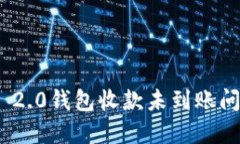 解决Tokenim 2.0钱包收款未到账问题的全面指南