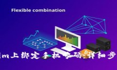 如何在Tokenim上绑定手机号码：详细步骤与注意事