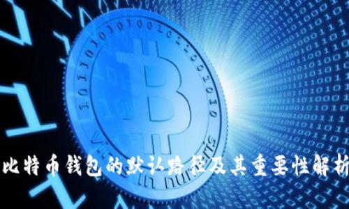 比特币钱包的默认路径及其重要性解析