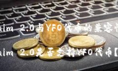 Tokenim 2.0与YFO代币的兼容性分析Tokenim 2.0是否支持