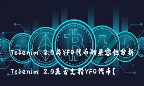 Tokenim 2.0与YFO代币的兼容性分析

Tokenim 2.0是否支持YFO代币？