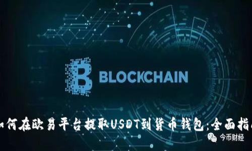 如何在欧易平台提取USDT到货币钱包：全面指南