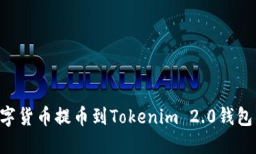 如何将数字货币提币到Tokenim 2.0钱包：详细指南