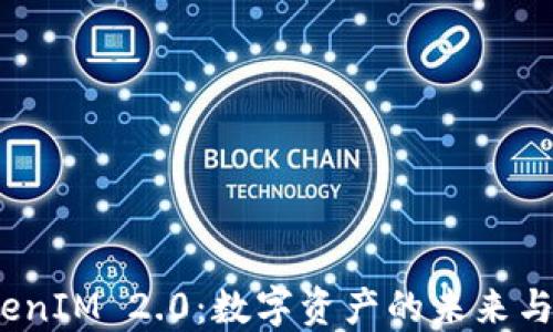 
糖果 TokenIM 2.0：数字资产的未来与投资机会