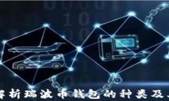 全面解析瑞波币钱包的种类及其特点