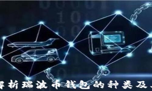 
全面解析瑞波币钱包的种类及其特点