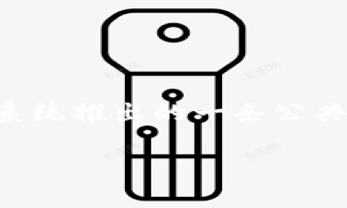 截至2023年10月，我并未找到关于Tokenim是否与HECO通道合作的明确信息。Tokenim是一种数字资产管理以及交易的创新平台，而HECO是由火币生态系统推出的一条公共链。为了确认Tokenim是否支持HECO通道，建议您访问Tokenim的官方网站或查阅相关的公告和新闻，或在社交媒体上关注他们的动态以获取最新的信息。

如果您有其他相关问题或者需要更多的信息，可以随时告诉我！
