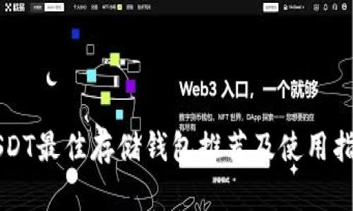 USDT最佳存储钱包推荐及使用指南