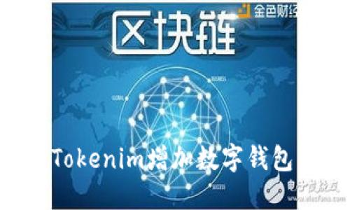如何使用Tokenim增加数字钱包：全面指南