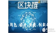 全面解读上海Token钱包：安全、便捷、创新的数字