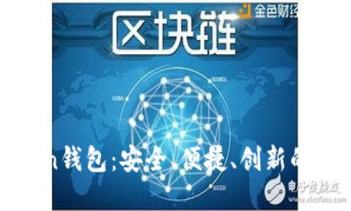全面解读上海Token钱包：安全、便捷、创新的数字资产管理工具