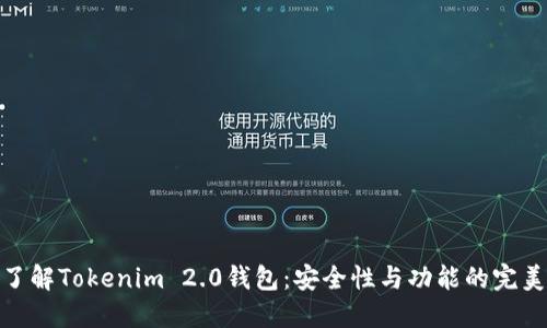 全面了解Tokenim 2.0钱包：安全性与功能的完美结合