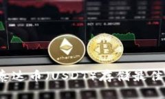 2023年泰达币（USDT）存储最佳钱包推荐