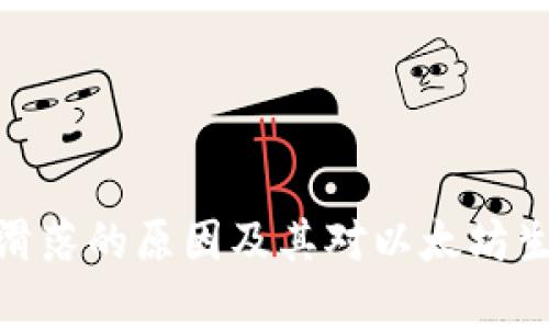 Tokenim 2.0滑落的原因及其对以太坊生态的影响分析