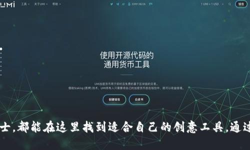    Tokenim2.0使用指南：视频教程解锁你的创意之旅  / 

 guanjianci  Tokenim2.0, 视频教程, 使用指南, 创意工具  /guanjianci 

## 内容主体大纲

1. **引言**
   - Tokenim2.0简介
   - 其在创意领域的重要性

2. **Tokenim2.0的主要功能**
   - 功能概述
   - 用户界面的设计

3. **如何开始使用Tokenim2.0**
   - 安装与设置
   - 账户注册与管理

4. **Tokenim2.0中的视频制作步骤**
   - 第一步：选择模板
   - 第二步：添加素材
   - 第三步：编辑视频
   - 第四步：导出与分享

5. **Tokenim2.0的高级功能**
   - 特效与滤镜的使用
   - 音频与配乐功能
   - 用户自定义选项

6. **常见问题解答**
   - 使用过程中遇到的常见问题

7. **总结**
   - Tokenim2.0的价值与未来发展


## 详细内容

### 引言

在当今数字化的时代，视频已经成为了信息传播的重要工具。无论是社交媒体上的短视频、还是企业用于市场营销的宣传片，视频内容都扮演着至关重要的角色。在这个背景下，Tokenim2.0作为一款创新的创意工具，凭借其强大的功能和易于上手的界面，迅速赢得了众多用户的青睐。

本篇文章将详细介绍如何使用Tokenim2.0制作视频，帮助用户充分发挥其创意潜力，制作出令人满意的作品。

### Tokenim2.0的主要功能

Tokenim2.0的设计初衷是为用户提供一个简单、高效的视频制作平台。其主要功能包括：

- 强大的视频编辑工具：支持多种视频编辑功能，如剪辑、合并、调整速度、添加文本等，让用户能够轻松打造专业视频。
- 丰富的模板选择：提供了多种行业、风格的模板，用户只需选择合适的模板即可快速上手。
- 多样化的特效与滤镜：丰富的视频特效和滤镜能够显著提升视频的视觉效果，增强观众的观看体验。
- 音频和配乐库：内置海量音频资源，帮助用户为视频选择最合适的背景音乐。

### 如何开始使用Tokenim2.0

#### 安装与设置

要使用Tokenim2.0，首先需要下载并安装软件。用户可以访问官方网站，根据指导进行安装。在安装完成后，打开软件，进入账户注册页面。

#### 账户注册与管理

在Tokenim2.0中，用户需要创建一个账户，以便进行数据的保存与管理。注册过程简单，只需填写邮箱和密码，并验证邮箱即可完成注册。之后，用户可以进入账户设置，完善个人信息，方便今后的使用。

### Tokenim2.0中的视频制作步骤

#### 第一步：选择模板

用户登录后，点击“新建项目”，在模板库中选择一个适合的模板。Tokenim2.0提供了多种模板供选择，包括商务、教育、娱乐等类型，点击模板可预览效果。

#### 第二步：添加素材

选择好模板后，可以开始添加视频素材。用户可以上传自己拍摄的视频，或从Tokenim2.0的素材库中选择适合的素材。

#### 第三步：编辑视频

素材导入后，用户可以开始编辑video。通过剪辑工具，可以选择需要的素材片段，拖动调整顺序，甚至为不同的片段添加特效和滤镜。

#### 第四步：导出与分享

编辑完成后，用户只需点击“导出”按钮，选择导出格式和分辨率，就可以生成视频了。同时，Tokenim2.0提供了一键分享功能，方便用户将视频直接上传至各大社交平台。

### Tokenim2.0的高级功能

#### 特效与滤镜的使用

Tokenim2.0提供了多种特效与滤镜，用户可以根据视频主题选择合适的滤镜，提升视觉效果。特效使用简单，只需将其拖放到视频中相应的位置即可。

#### 音频与配乐功能

在视频制作中，音频是至关重要的元素。Tokenim2.0内置了丰富的音频库，用户可以根据需要选择适合的背景音乐。此外，用户还可以导入自有的音频素材，为视频增添个性。

#### 用户自定义选项

Tokenim2.0支持用户自定义选项，如添加文字说明、修改字体、调整颜色等。这样的灵活性使得用户能够根据需求创造不同风格的视频。

### 常见问题解答

1. **怎样恢复误删的项目？**
    - 解释Tokenim2.0的恢复功能，介绍如何寻找和恢复未保存或误删的项目。

2. **Tokenim2.0的系统要求是什么？**
    - 详细说明支持的操作系统和资源配置，确保用户能够顺利下载和安装Tokenim2.0。

3. **视频导出失败的原因？**
    - 列举常见的导出失败原因及解决方案，帮助用户排忧解难。

4. **如何更新Tokenim2.0到最新版本？**
    - 提供软件更新的具体步骤，以及更新过程中的注意事项。

5. **Tokenim2.0是否支持多语言？**
    - 说明软件的语言设置选项，方便不同国家的用户使用。

6. **如何更换账户邮箱？**
    - 指导用户如何在账户设置中更改注册邮箱，以维护账户安全。

7. **使用Tokenim2.0是否需要互联网连接？**
    - 解释Tokenim2.0的在线与离线功能，帮助用户做好使用准备。

### 总结

Tokenim2.0以其强大的功能和友好的用户界面，为广大用户提供了一个便捷的视频制作平台。无论是新手还是专业人士，都能在这里找到适合自己的创意工具。通过本篇指南，相信每位用户都能顺利上手Tokenim2.0，制作出精彩纷呈的视频作品。