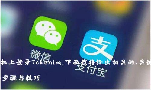 为了帮助您更好地理解如何在另一个手机上登录Tokenim，下面我将给出相关的、关键词、内容大纲以及相关问题的详细介绍。

如何在另一部手机上登录Tokenim：详细步骤与技巧