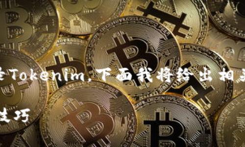 为了帮助您更好地理解如何在另一个手机上登录Tokenim，下面我将给出相关的、关键词、内容大纲以及相关问题的详细介绍。

如何在另一部手机上登录Tokenim：详细步骤与技巧