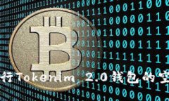 如何进行Tokenim 2.0钱包的空投指南