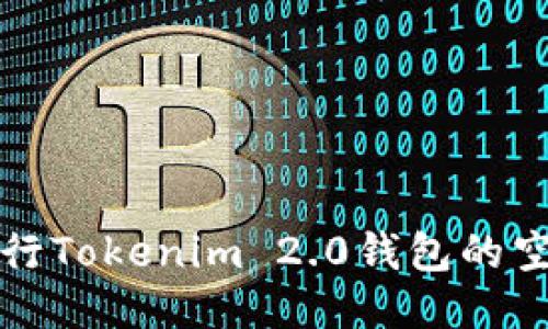 如何进行Tokenim 2.0钱包的空投指南