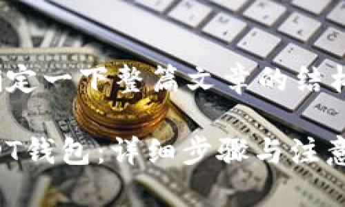 在创建USDT钱包之前，我们先确定一下整篇文章的结构，包括、相关关键词和内容大纲。

如何在Tokenim 2.0上创建USDT钱包：详细步骤与注意事项