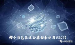 哪个钱包最适合存储和使用USDT？