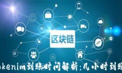 tokenim到账时间解析：几小时到账？