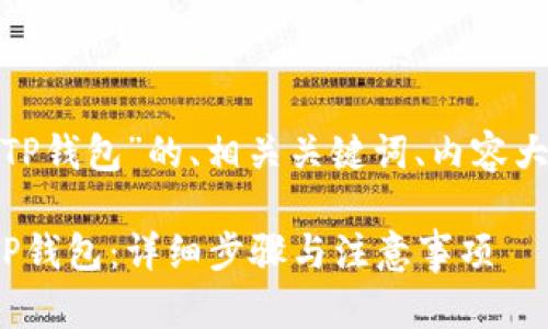 以下是针对“USDT提现到TP钱包”的、相关关键词、内容大纲、以及相关问题的结构。

如何将USDT成功提现到TP钱包：详细步骤与注意事项