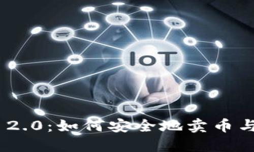 Tokenim 2.0：如何安全地卖币与提现指南
