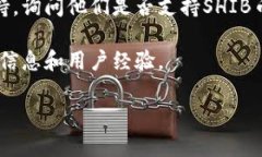 关于Tokenim 2.0是否支持SHIB币的信息可以通过查看