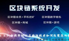 Tokenim 2.0：全新升级的区块链技术如何改变您的投