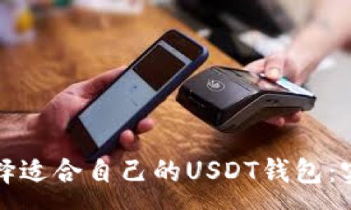 :
如何选择适合自己的USDT钱包：实用指南