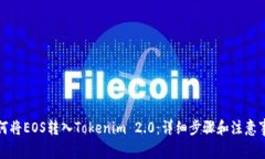 如何将EOS转入Tokenim 2.0：详细步骤和注意事项