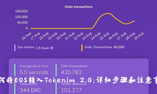 如何将EOS转入Tokenim 2.0：详细步骤和注意事项