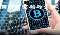 在Tokenim 2.0中，用户通常能够修改其账户密码。以