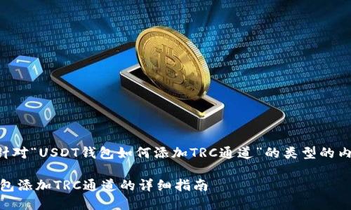 以下是针对“USDT钱包如何添加TRC通道”的类型的内容布局。

USDT钱包添加TRC通道的详细指南