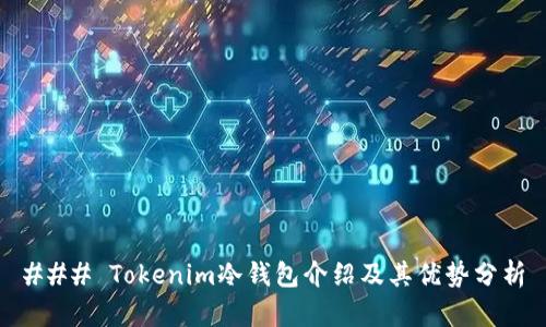 ### Tokenim冷钱包介绍及其优势分析