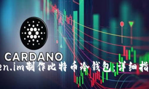 如何基于Token.im制作比特币冷钱包：详细指南与注意事项