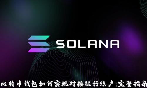 
比特币钱包如何实现对接银行账户：完整指南