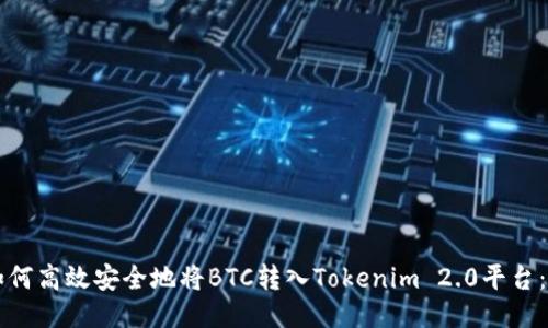 ### 如何高效安全地将BTC转入Tokenim 2.0平台：终极指南